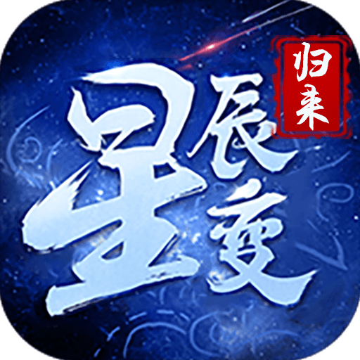 《星辰变归来》官方网站