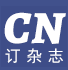 CN订杂志网