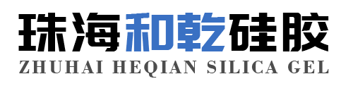 珠海市和乾硅胶制品有限公司