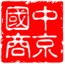 中京国商