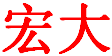 中山市宏大机械有限公司