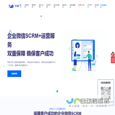 全场景企业微信SCRM+运营支持，驱动客户成功