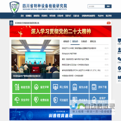 四川省特种设备检验研究院