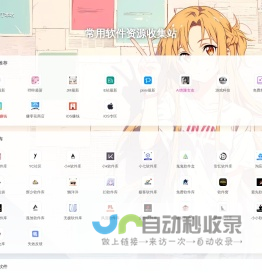 常用软件资源收集站