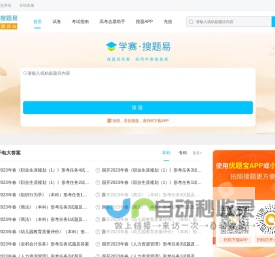 学赛网·搜题易：专业的搜题服务平台