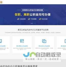 黄石公积金提取代办公司