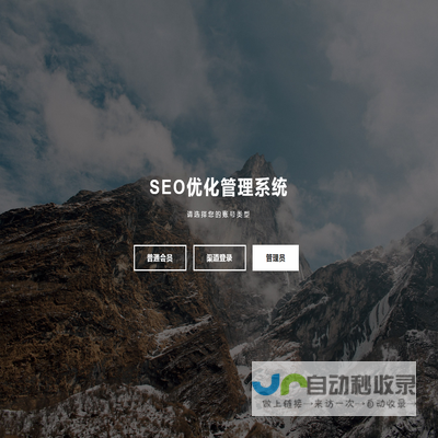 SEO优化管理系统