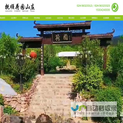 抚顺度假山庄,抚顺旅游度假山庄,抚顺山庄哪家好,抚顺荷园山庄,海洋馆附近山庄,热高附近山庄,抚顺民宿山庄