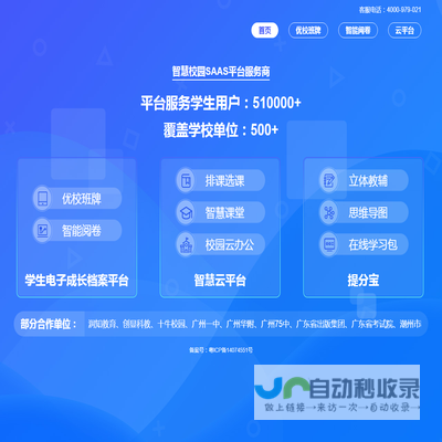 智慧校园SAAS平台服务商