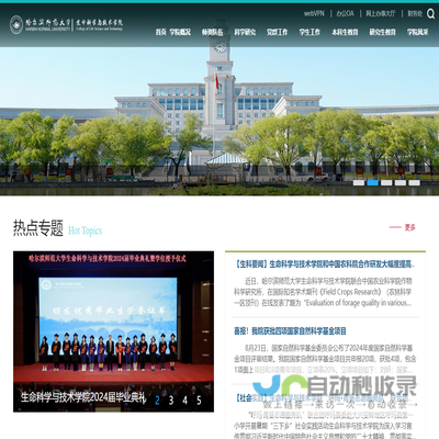 哈尔滨师范大学生命科学与技术学院