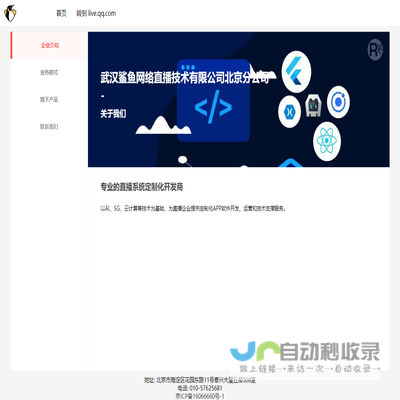 武汉鲨鱼网络直播技术有限公司北京分公司