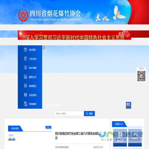 四川省烟花爆竹协会