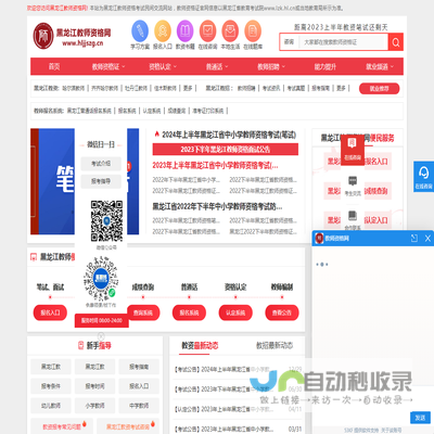 黑龙江教师资格网