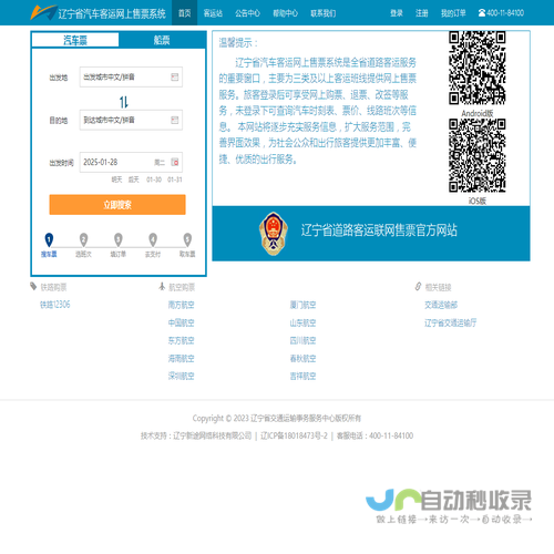 辽宁省汽车客运网上售票系统