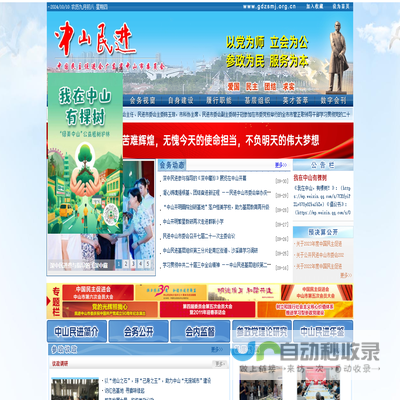 中国民主促进会广东省中山市委员会