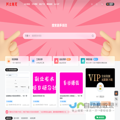 阿文随笔，专注于分享优质付费网创项目和副业项目操作方法