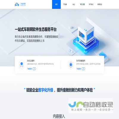 万信车联，一站式车联网软件生态服务平台
