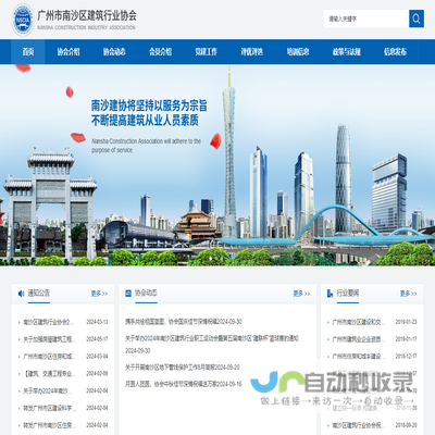 广州市南沙区建筑行业协会