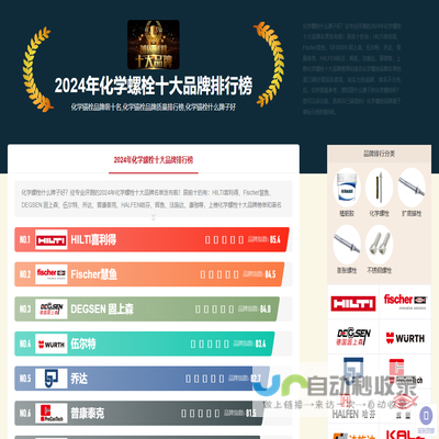 2024年化学锚栓品牌前十名,化学锚栓品牌质量排行榜,化学锚栓什么牌子好