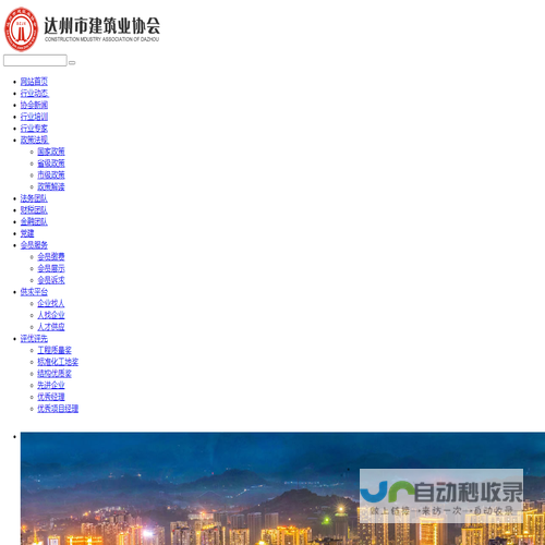 达州市建筑业协会