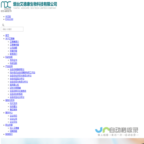 烟台艾德康生物科技有限公司,医疗检测设备,免疫检测设备,血型检测设备