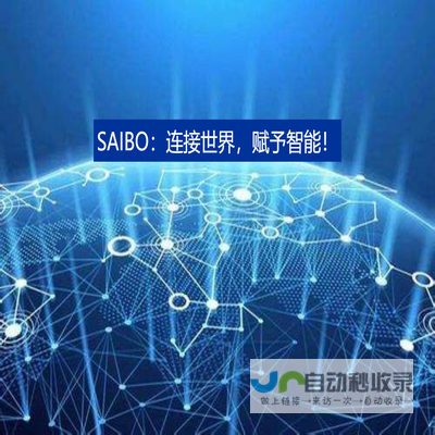 SAIBO：连接世界，赋予智能！