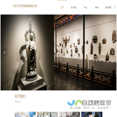 北京三合文博展具有限公司