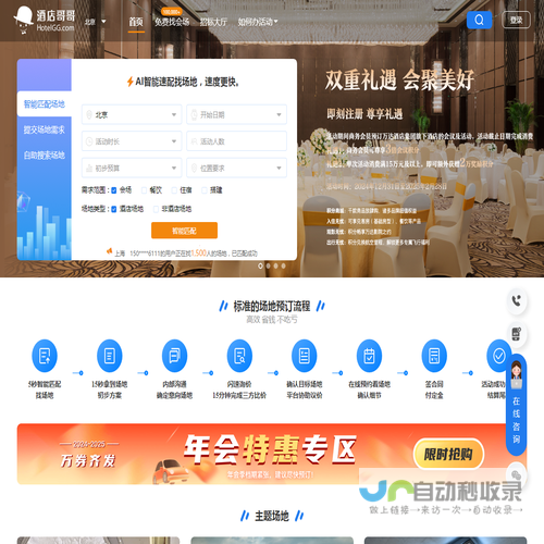 酒店哥哥,国内知名会议场地预定平台,免费帮订会场,省钱省力