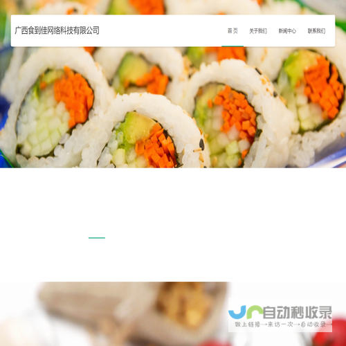 广西食到佳网络科技有限公司