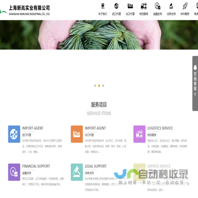 上海新岚实业有限公司丨进出口代理丨进口代理丨出口代理丨海运进出口丨空运进出口丨船代租船丨报关报检丨出口退税丨出口贷款融资丨代理进口开证
