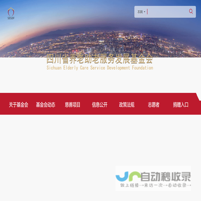 四川省养老助老服务发展基金会