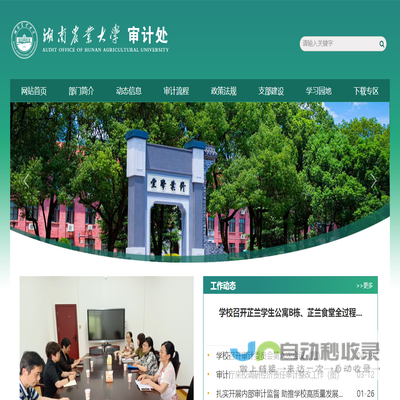 湖南农业大学审计处