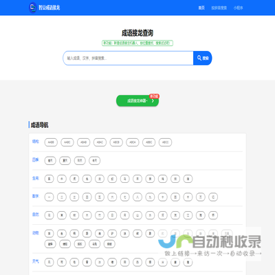 成语接龙查询,成语接龙查询器,在线成语大全查询