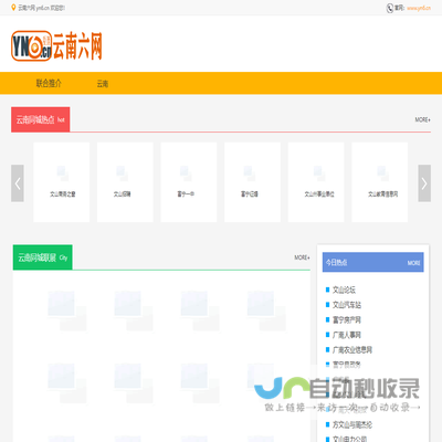 云南六网yn6.cn云南城村联合科技发展有限公司旗下联合推介网