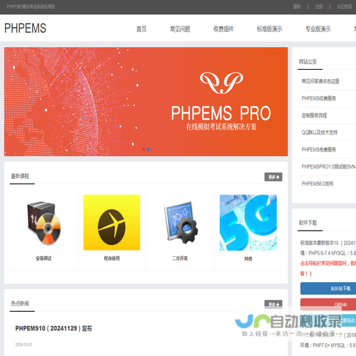 PHPEMS模拟考试系统