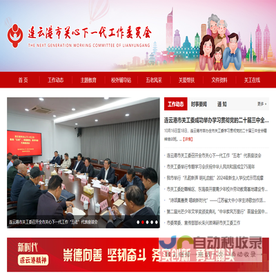 连云港市关心下一代工作委员会