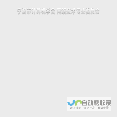 宁波市计算机学会网络技术专业委员会