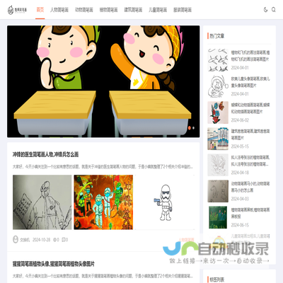 魁飒简笔画，画画爱好者的天堂