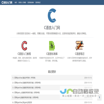 C语言入门网：分享C/C++精品教程（从零基础到进阶，完整且全面）