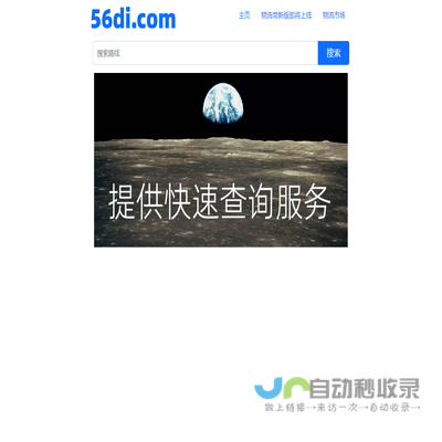 物流帝（56di.com）为全国数千万网商提供海量物流信息搜索查询服务