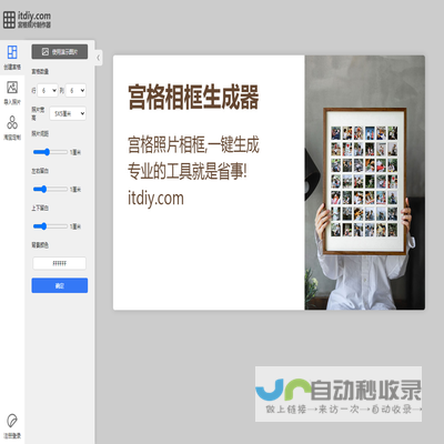 itdiy宫格相框制作器