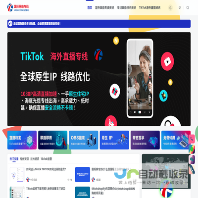 tiktok海外跨境网络专线服务平台