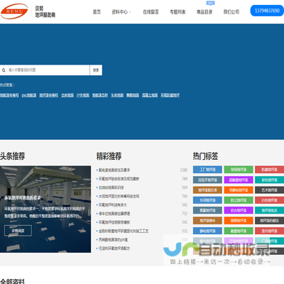 贝努地坪，专注室内外地坪材料生产及工程建设