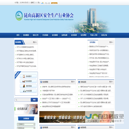 昆山高新区安全生产行业协会