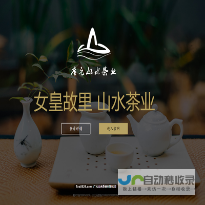 广元山水茶业有限公司