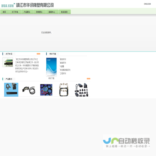 欢迎光临靖江市华讯橡塑有限公司