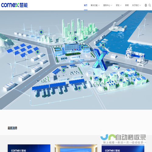 楚能新能源·CORNEX