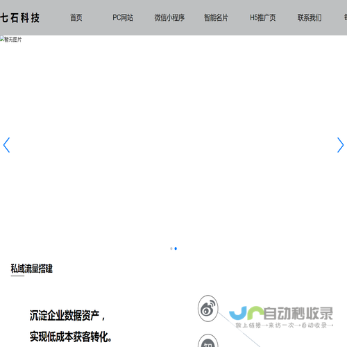 北京七石科技有限公司是一家专为企业构建私域流量运营体系