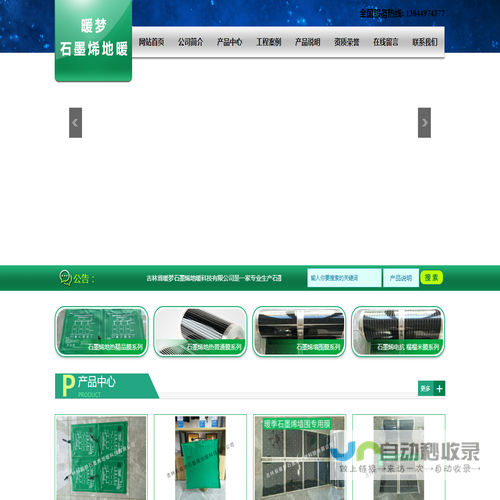 吉林省暖梦石墨烯地暖科技有限公司