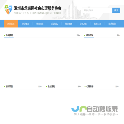 深圳市龙岗区社会心理服务协会